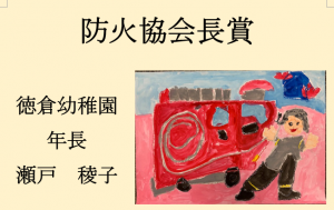 9　防火協会長賞　徳倉幼稚園　年長　瀬戸　稜子